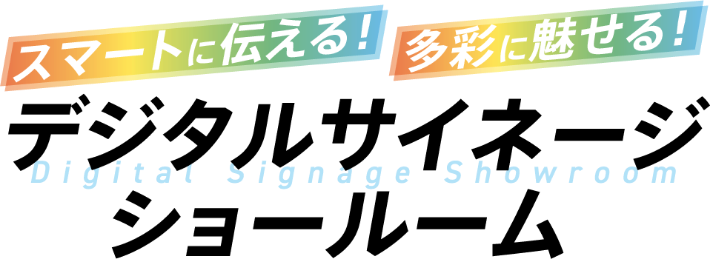 デジタルサイネージショールーム