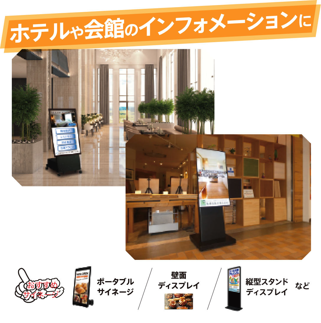 ホテルや会館のインフォメーションに