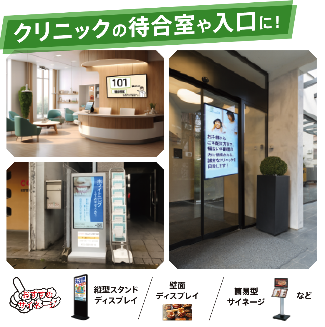 クリニックの待合室や入り口に